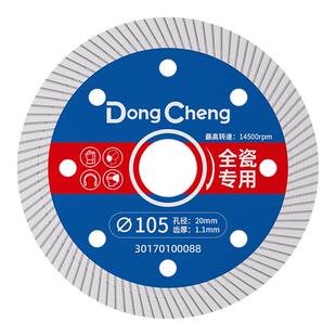 东成105瓷砖切割片玻化砖超薄金刚石锯片大理石微晶石石材专用