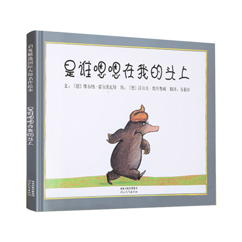 是谁嗯嗯在我的头上绘本(正版硬壳精装)儿童绘本睡前故事书 3-4-6-8周岁幼儿园宝宝阅读启蒙亲子漫画书图画早教书籍 学