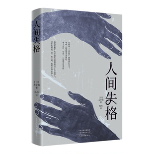 人间失格正版太宰治原著完整无删减中文全译本日本当代文学原版全集含斜阳维荣之妻日文外国小说当代文学现世界名著畅销书籍排行榜