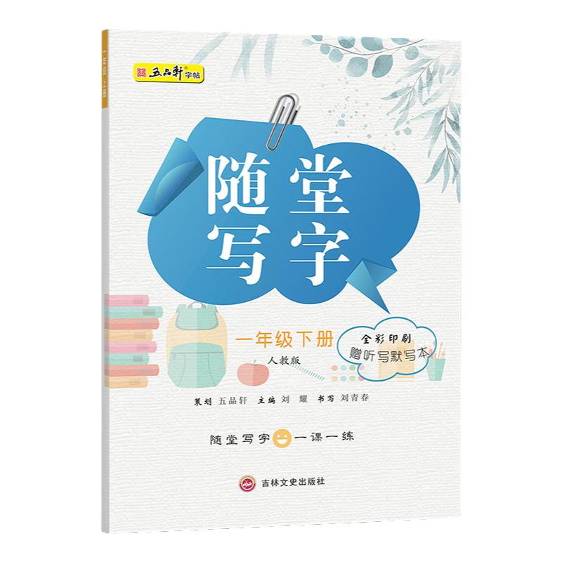 五品轩小学生楷书课本同步练字帖