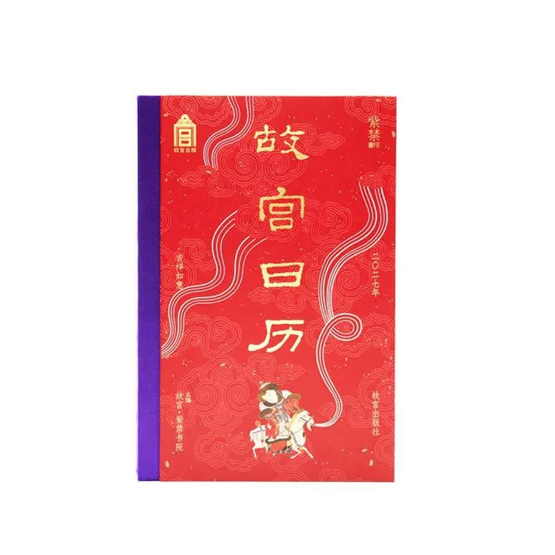 故宫日历2027吉祥如意版 书口喷绘+1版1印首发限量编号 赠吉羊转运牌+藏书票+亚克力冰箱贴+麒麟透卡+拓印+瓷韵折页+明信片12枚