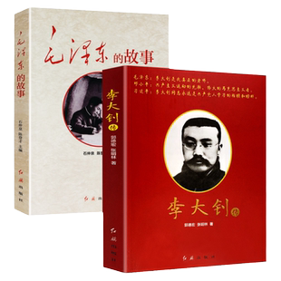 共2册李大钊传 毛泽东的故事红旗出版社中国名人传记书籍军事政治历史人物红色经典党政书籍