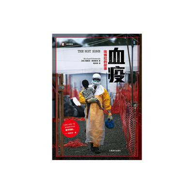 血疫埃博拉的故事 普雷斯顿 文明与病毒之间只隔了一个航班的距离真实远比想象更惊悚 译文纪实 科普读物 上海译文出版社 正版