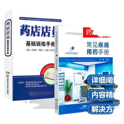 常见疾病用药手册药店专用版+药店店员基础训练手册临床用药速查药学基础知识理论指南须知卖药书联合用药书药品书书籍西药大全