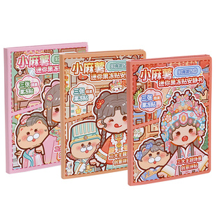 小麻薯江南游记迷你果冻贴安静书2026新款女孩手工制作创意diy免裁剪儿童小学生解压益智粘贴纸本安静书玩具