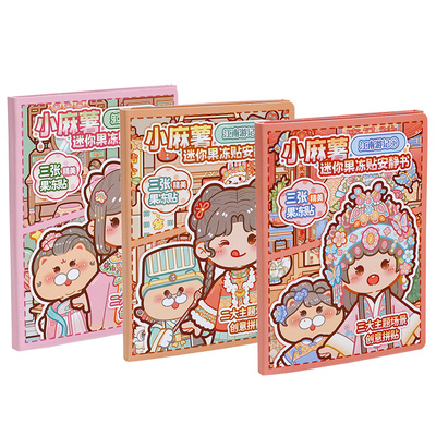小麻薯江南游记迷你果冻贴安静书2025新款女孩手工制作创意diy免裁剪儿童小学生解压益智粘贴纸本安静书玩具