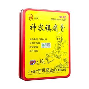 吉民神农镇痛膏旗舰店疼痛官方膏药活血广东cm10贴