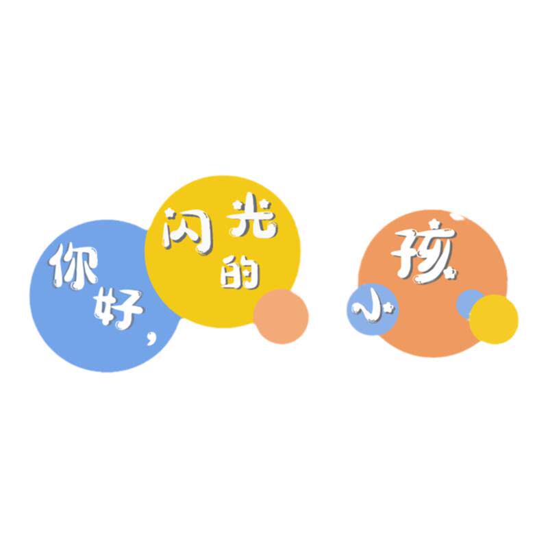 你好闪光小孩贴幼儿园墙面装饰文化走廊环创成品托管班六一黑板报