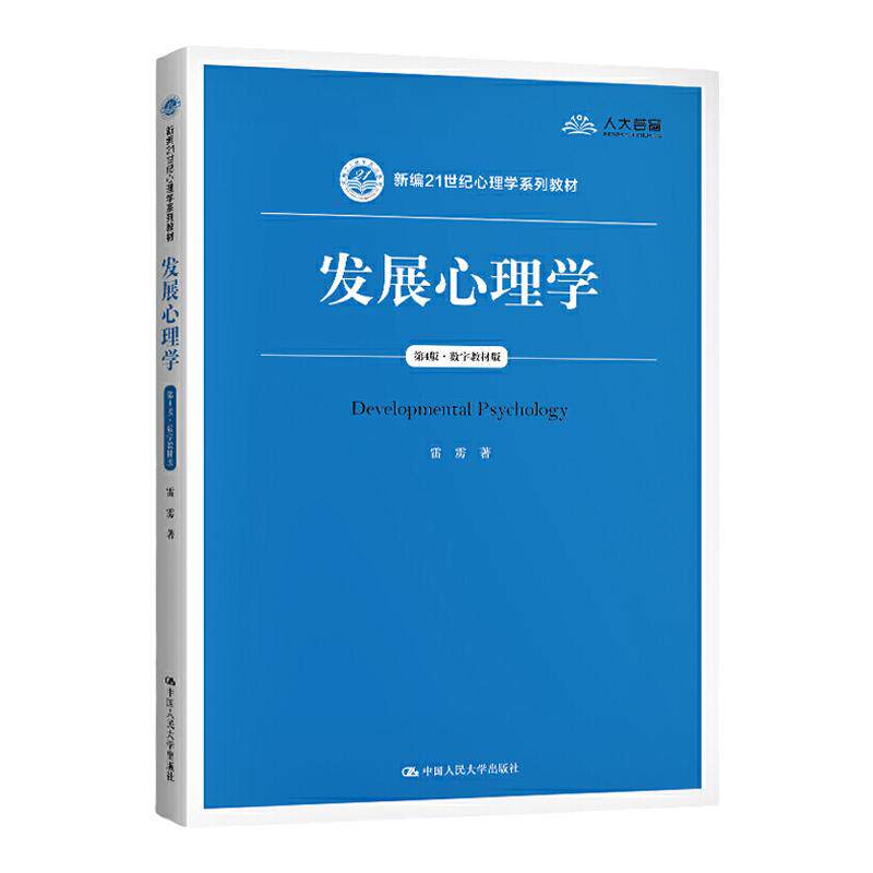 发展心理学雷雳第5版