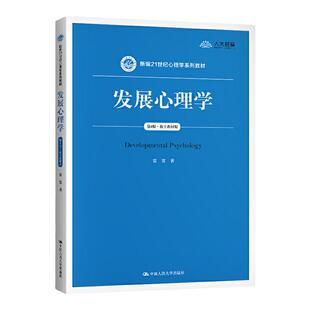 2024新版 发展心理学 雷雳 第5版第五版 数字教材版 新编21世纪心理学系列教材 中国人民大学出版社