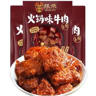 张飞麻辣火锅牛肉四川成都特产真空熟食即食晚上解饿零食小吃