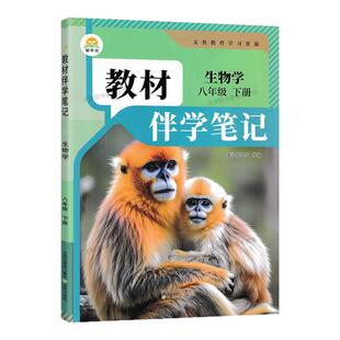 2026春初中教材伴学笔记八年级下册生物学人教版初二下学期8年级下册八下新教材同步课本原文解读寒假衔接预习时光学简平优RJ