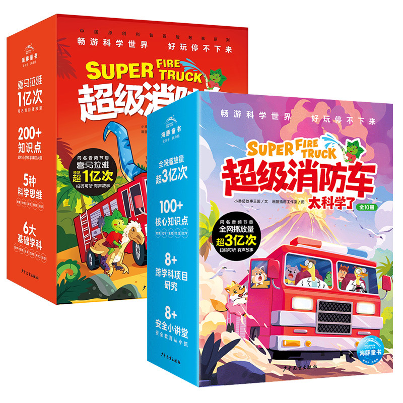 蔬菜警长超级消防车科普书