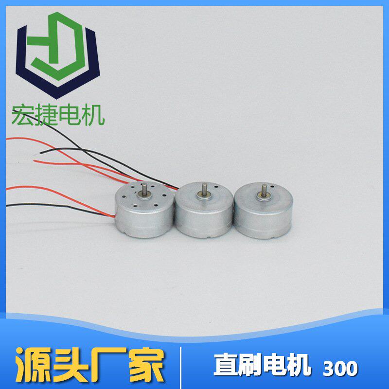 直供加工RF300微型直流电机 水舞音响微电机七彩喷水音箱马达