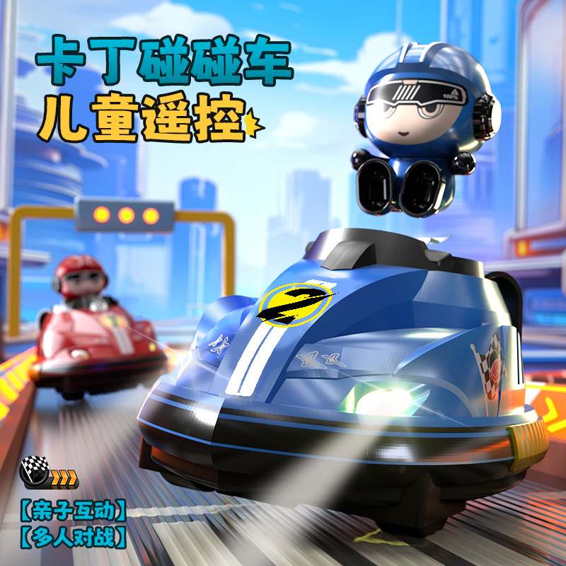 2024新款双人对战遥控儿童亲子互动电动玩具卡丁车碰碰车碰撞礼品