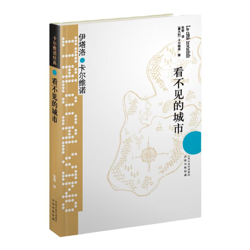 卡尔维诺经典：看不见的城市（精装）豆瓣9.0超十万读者好评 献给城市的爱情诗外国小说畅销书籍我们的祖先三部曲译林出版社正版