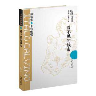 卡尔维诺经典:看不见的城市(精装)豆瓣9.0超十万读者好评 献给城市的爱情诗外国小说畅销书籍我们的祖先三部曲译林出版社正版