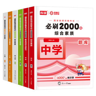 2026年教师证资格考试必刷2000题中学小学幼儿园历年真题库试卷教资初中高中26下半年语文数学英语化学美术科目三科一刷题二2026上