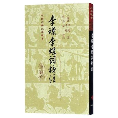 李璟李煜词校注(精) 中国古典文学丛书 [南唐]李璟 李煜 著 詹安泰 校注 正版图书籍 上海古籍出版社 世纪出版