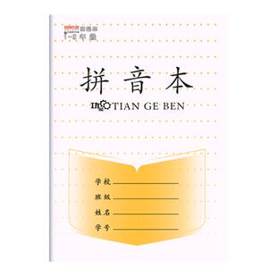 正版凤凰传媒江苏省统一小学生作业本田格本汉语拼音本田字格方格本幼儿园一年级二年级英语本数学本日字格