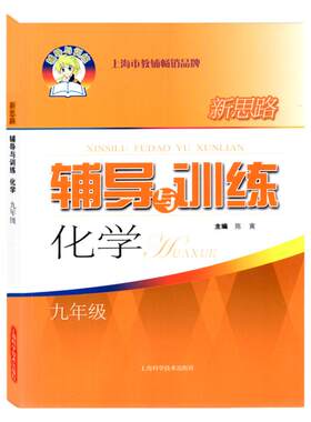 新思路辅导与训练 化学 9年级 上册下册全一册九年级第一学期第二学期 书后含答案 上海科学技术出版社