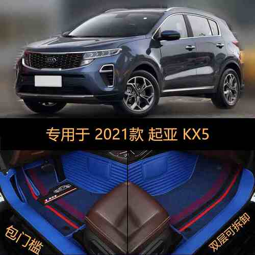适用21 2021款东风悦达起亚KX5专用全包围汽车脚垫舒适豪华焕新版
