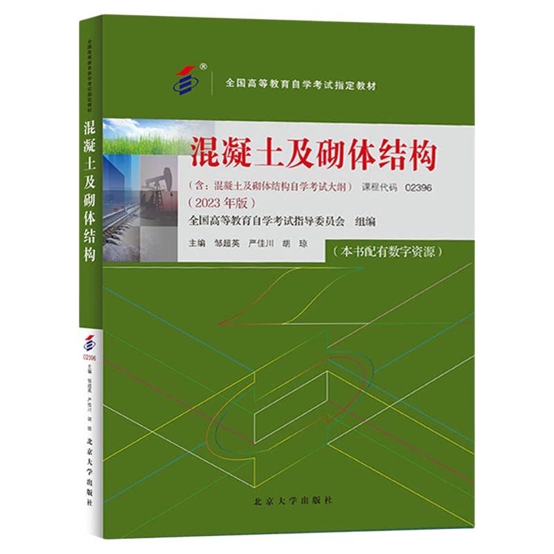 02396混凝土及砌体结构