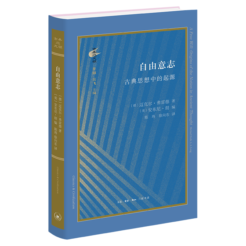 自由意志 古典思想中的起源 古典与文明 迈克尔·弗雷德 生活·读书·新知三联书店