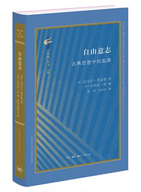 自由意志古典思想中的起源