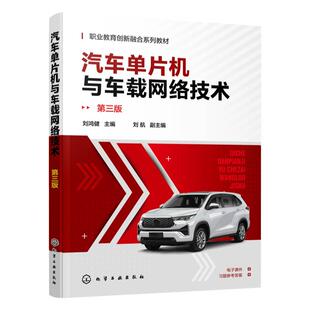 汽车单片机与车载网络技术 汽车车载网络 汽车总线 汽车单片机 汽车网络 车载网智能网联车联网 中高等职业学校汽车类专业应用教材