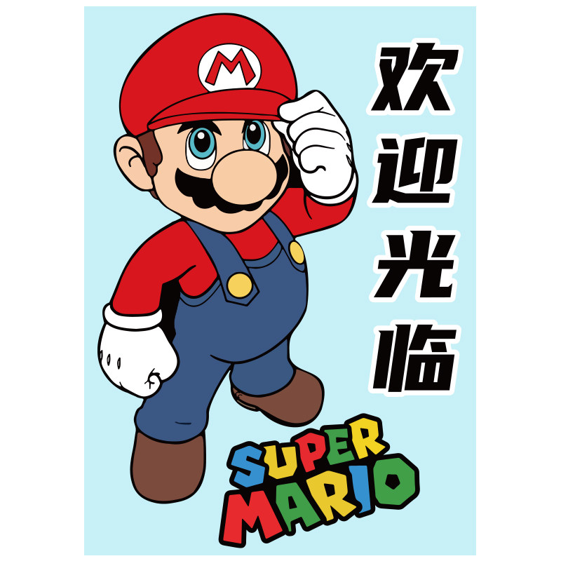 网红电脑吧玩城竞房间墙面装饰挂画超级马里奥欢迎光临贴背景柱子