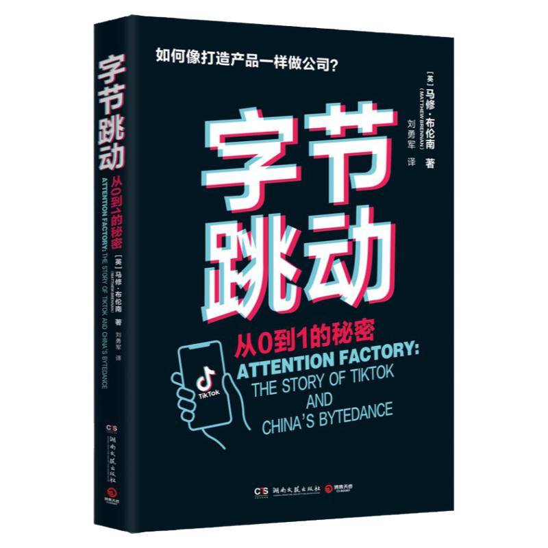 【出版社直营】字节跳动从0到1的秘密马修布伦南字节跳动企业传记创业故事成败得失抖音今日头条社科经济管理企业管理畅销书