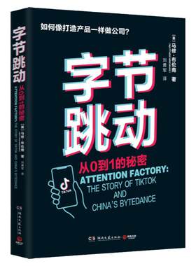 【官方正版】字节跳动 从0到1的秘密 马修布伦南 字节跳动企业传记创业故事成败得失抖音今日头条 博集天卷