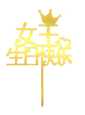 10个装亚克力生日蛋糕装饰插件