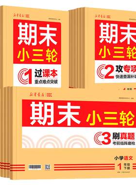 期末小三轮总复习1-6年级任选