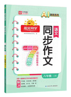 送作文本】六年级上下册同步作文