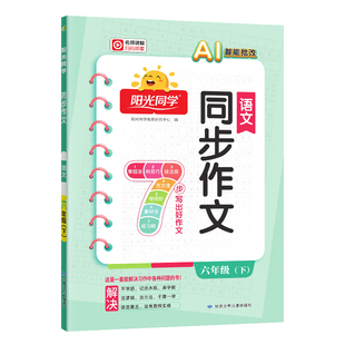 2026春新版阳光同学六年级下册同步作文人教版小学6年级下语文同步作文六下部编版上册素材写作积累阅读理解7步教会小学生作文书