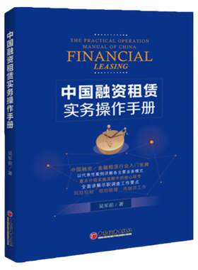 中国融资租赁实务操作手册融资租赁行业的整体发展情况以及融资租赁在诸多融资方式中的优势