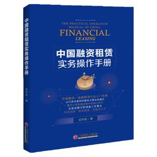 中国融资租赁实务操作手册融资租赁行业的整体发展情况以及融资租赁在诸多融资方式中的优势