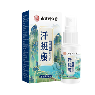 南京同仁堂汗斑净花斑癣褐斑祛汗斑露喷剂专用特效药