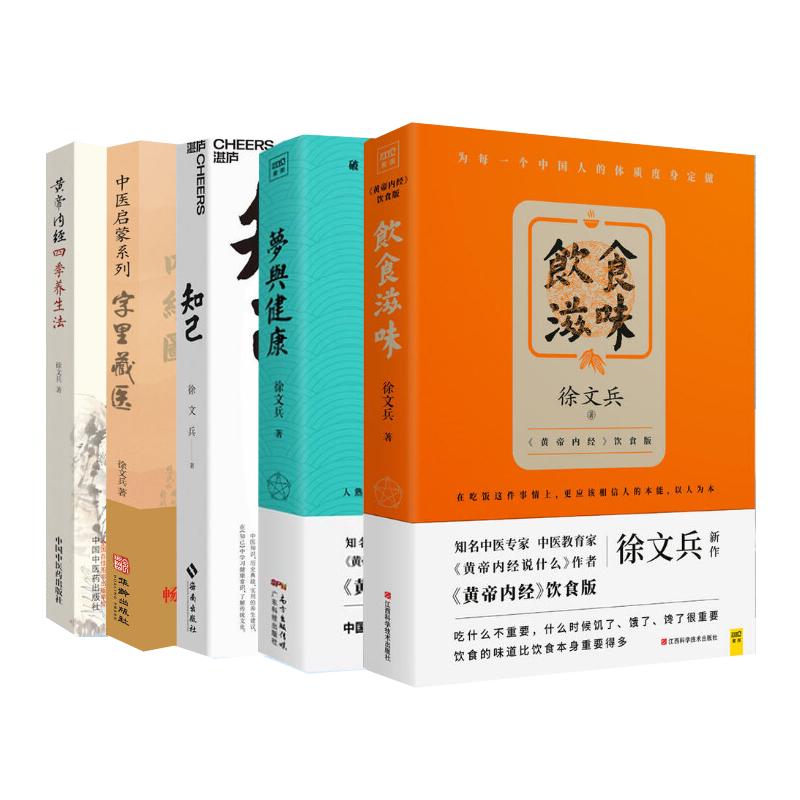 徐文兵5册套装 梦与健康+饮食滋味+知己+字里藏医+黄帝内经四季养生法 中医书籍黄帝内经说什么 从黄帝内经入梦看健康养生书籍正版
