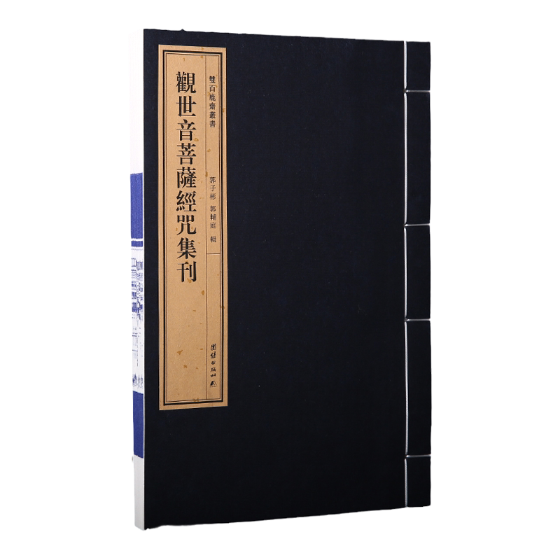 《观世音菩萨经咒集刊》