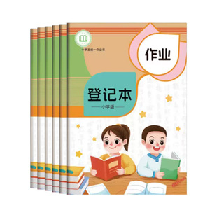 加厚作业登记本读书笔记摘抄本小学生专用家校联系本好词好句好段阅读记录卡专用本日积月累摘抄本一二三四五六年级语文读后感作业