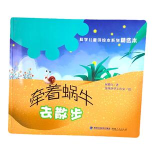 牵着蜗牛去散步绘本 何腾江著 正版 0-3-6-8岁科学儿童诗绘本系列精选本故事书  幼儿园大班中小班读物宝宝绘本图画书