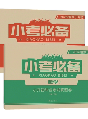 2026版南海出版小考必备语文数学