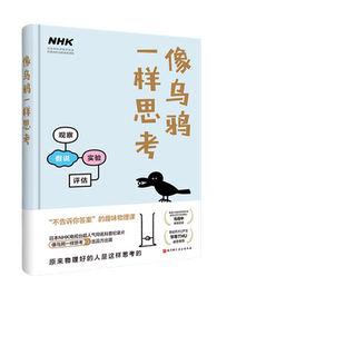 当当网 像乌鸦一样思考科普读物书籍 原来物理好的人是这样思考的 B站百大UP主毕导诚挚推荐 日本NHK电视台同名科普纪录片官方出版