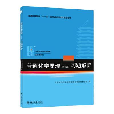 普通化学原理第四版习题解析