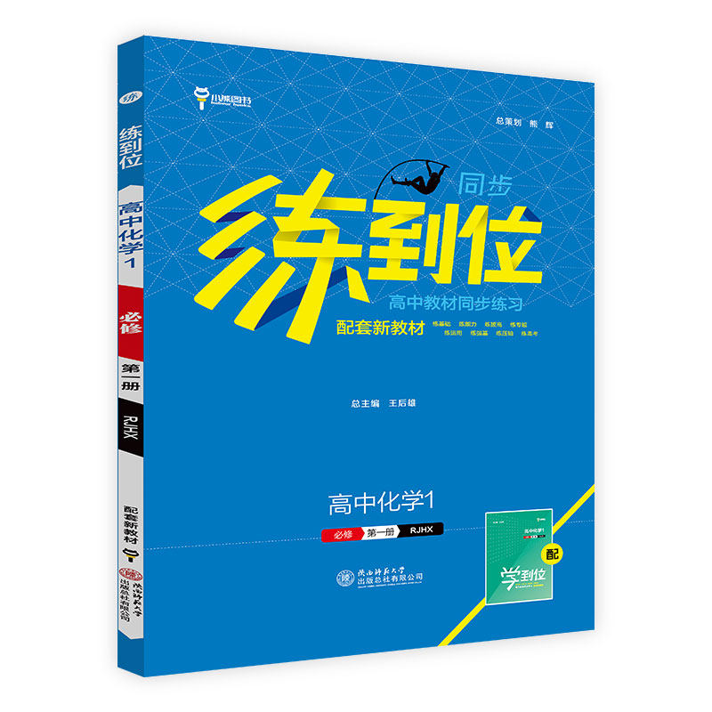 2024/2026练到位精选题高一必修第一册数学物理化学生物语文英语政治历史地理高二选择性必修一二人教版王后雄教材同步练