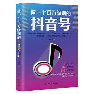 《做一个百万级别的抖音号》从建号到变现 零基础入门级 快速吸粉引流增粉流量电商书籍 9大核心要点67个有效策略100个真实案例