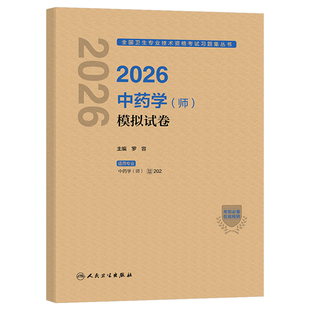 人卫版新版2026年中药学师模拟试卷26中药师资格考试历年真题习题集初级药剂师2025主管中级中医药师职称资料习题集人民卫生出版社
